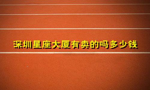 深圳星座大厦有卖的吗多少钱