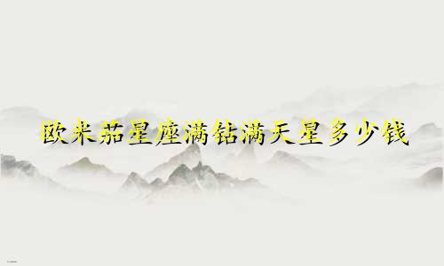 欧米茄星座满钻满天星多少钱