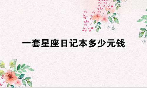 一套星座日记本多少元钱