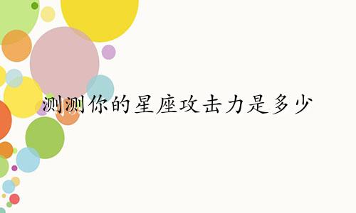 测测你的星座攻击力是多少