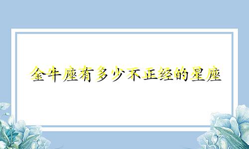 金牛座有多少不正经的星座