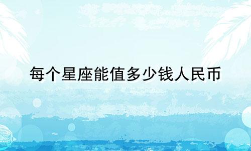 每个星座能值多少钱人民币