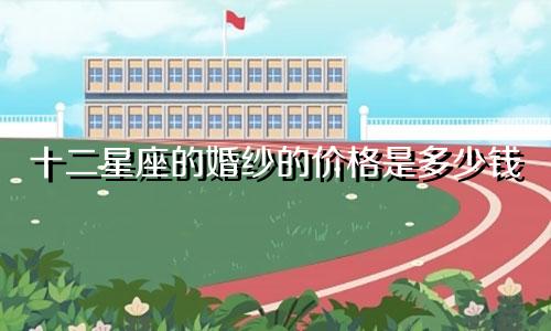 十二星座的婚纱的价格是多少钱