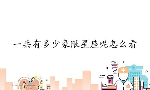 一共有多少象限星座呢怎么看