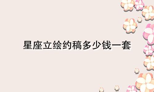 星座立绘约稿多少钱一套