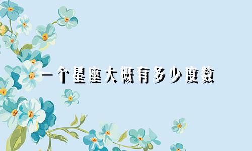 一个星座大概有多少度数