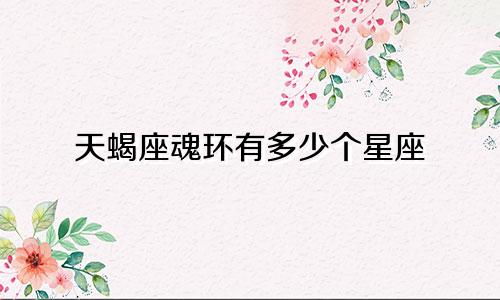 天蝎座魂环有多少个星座