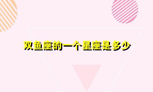 双鱼座的一个星座是多少