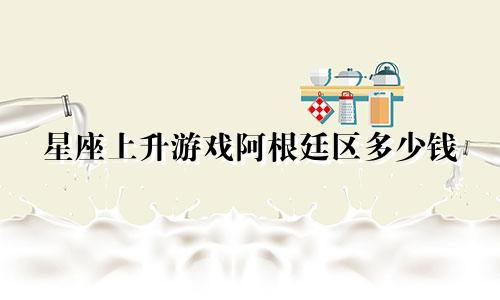 星座上升游戏阿根廷区多少钱