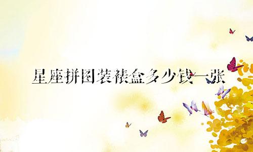 星座拼图装裱盒多少钱一张