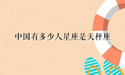 中国有多少人星座是天秤座