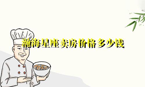 瀚海星座卖房价格多少钱