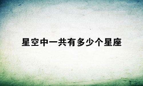 星空中一共有多少个星座