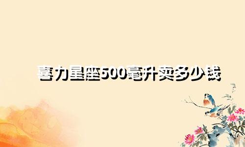 喜力星座500毫升卖多少钱