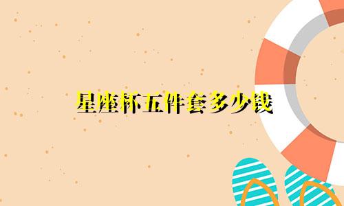 星座杯五件套多少钱