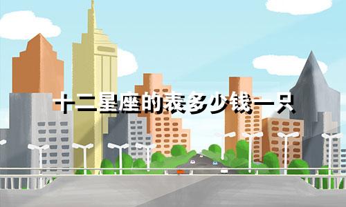 十二星座的表多少钱一只