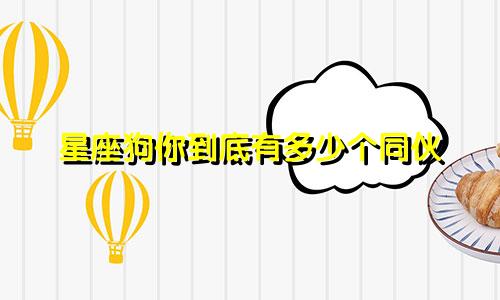 星座狗你到底有多少个同伙
