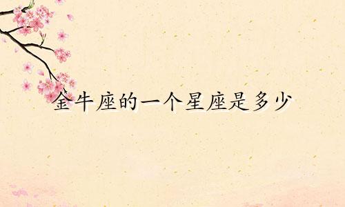 金牛座的一个星座是多少
