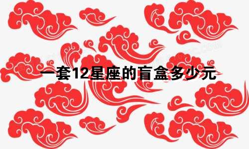 一套12星座的盲盒多少元