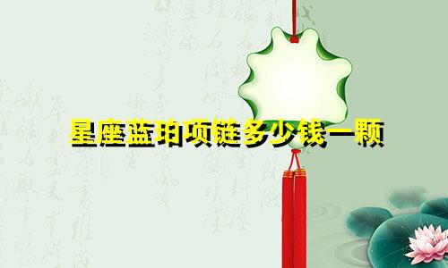 星座蓝珀项链多少钱一颗