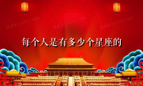 每个人是有多少个星座的