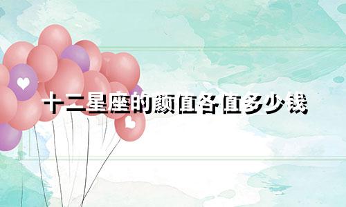 十二星座的颜值各值多少钱