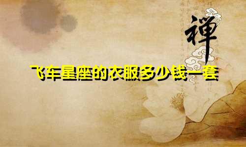 飞车星座的衣服多少钱一套