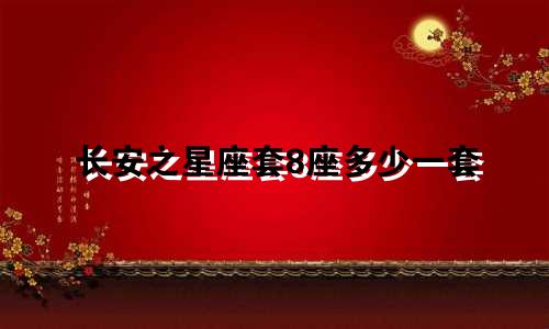 长安之星座套8座多少一套