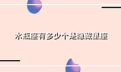 水瓶座有多少个是隐藏星座