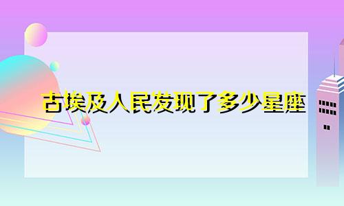 古埃及人民发现了多少星座