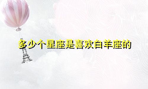 多少个星座是喜欢白羊座的