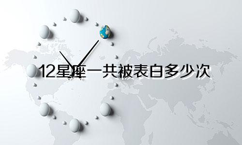 12星座一共被表白多少次