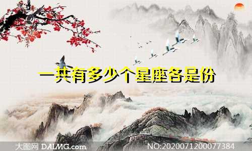 一共有多少个星座各是份