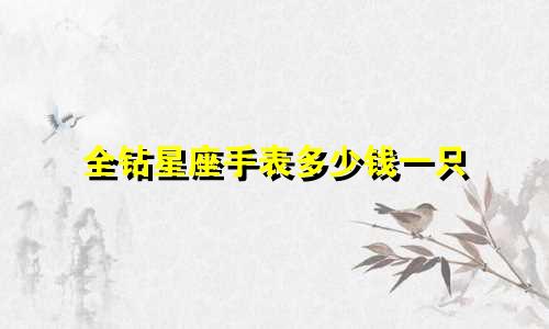 全钻星座手表多少钱一只