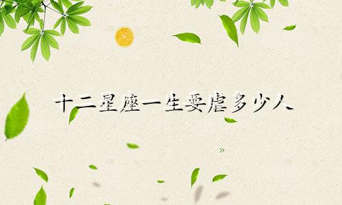 十二星座一生要虐多少人