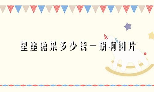 星座糖果多少钱一瓶啊图片