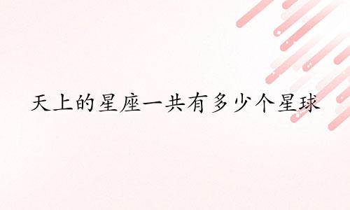 天上的星座一共有多少个星球
