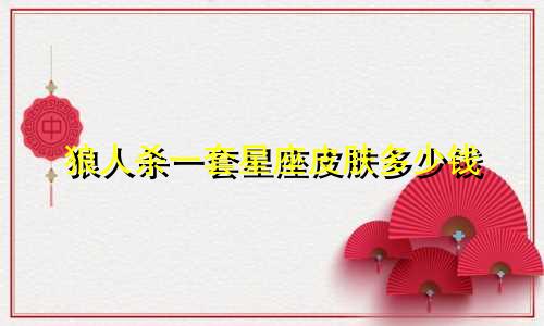 狼人杀一套星座皮肤多少钱