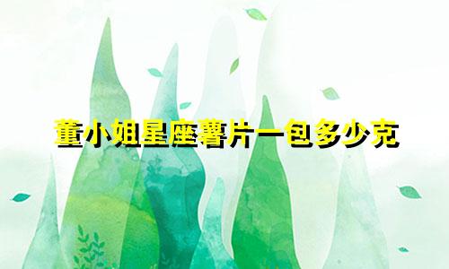 董小姐星座薯片一包多少克