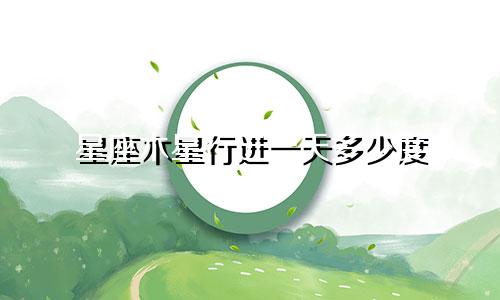 星座木星行进一天多少度