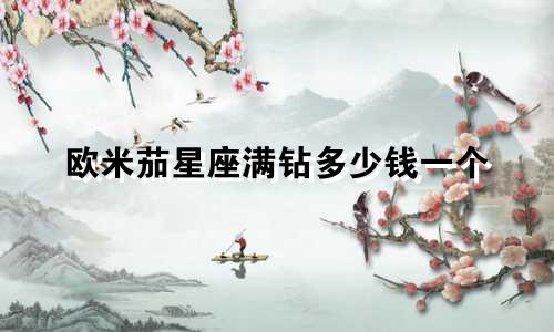 欧米茄星座满钻多少钱一个