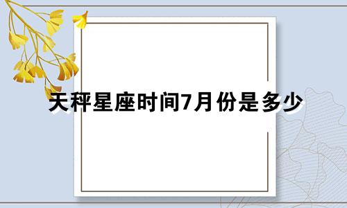 天秤星座时间7月份是多少