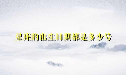 星座的出生日期都是多少号
