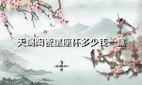 天蝎陶瓷星座杯多少钱一盒