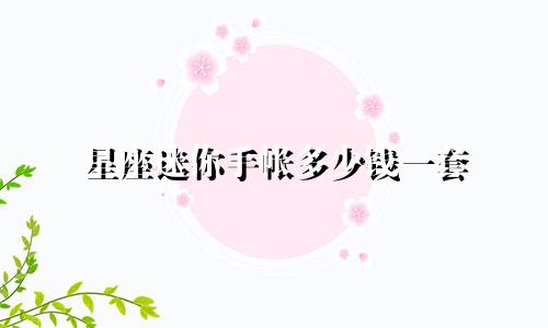 星座迷你手帐多少钱一套