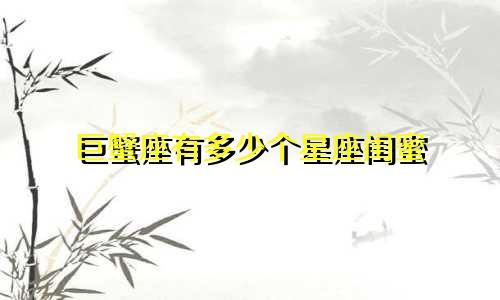巨蟹座有多少个星座闺蜜