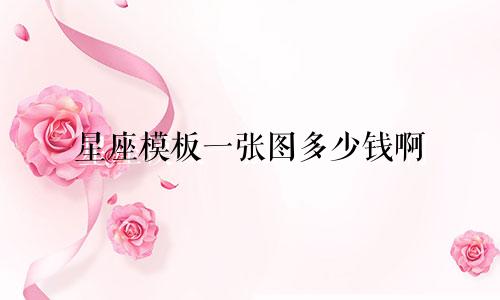 星座模板一张图多少钱啊