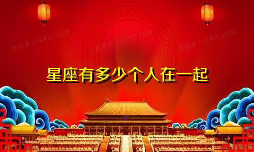 星座有多少个人在一起