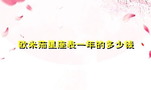 欧米茄星座表一年的多少钱