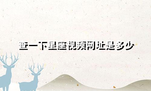 查一下星座视频网址是多少